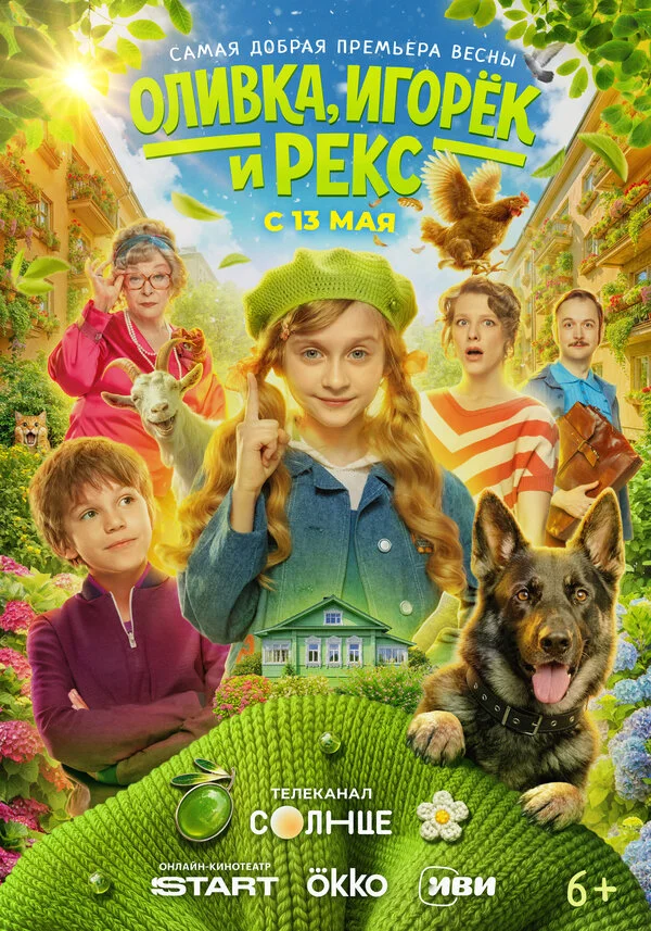 Оливка, Игорёк и Рекс (2026) - смотреть онлайн